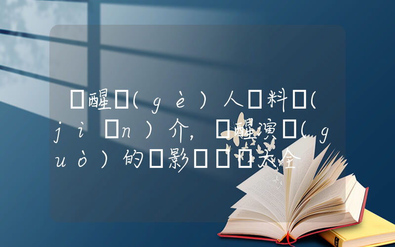 蘇醒個(gè)人資料簡(jiǎn)介，蘇醒演過(guò)的電影電視劇大全插圖