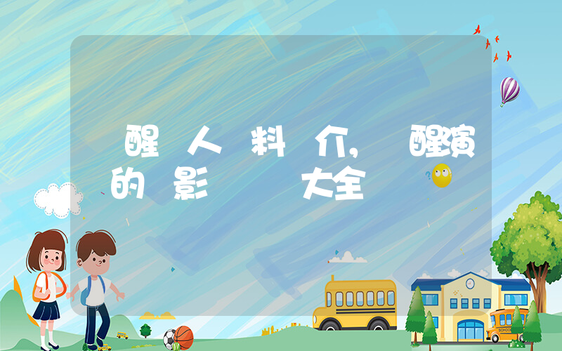 蘇醒個人資料簡介，蘇醒演過的電影電視劇大全插圖