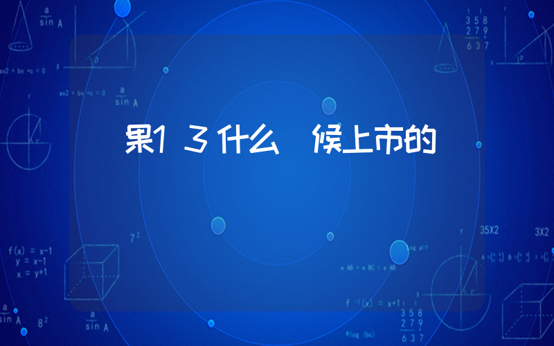 蘋果13什么時候上市的插圖