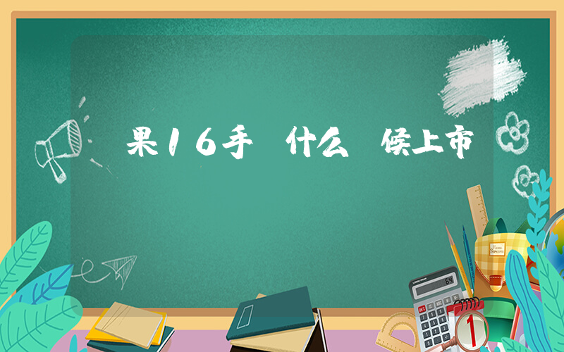 蘋果16手機什么時候上市插圖