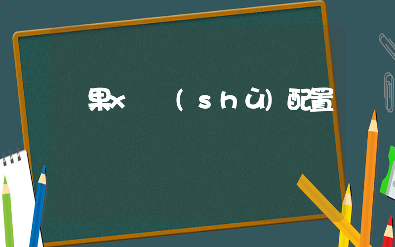 蘋果x參數(shù)配置插圖