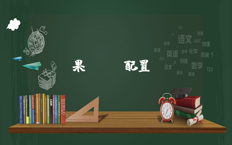 蘋果x參數配置插圖