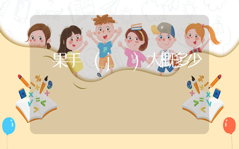 蘋果手機(jī)大概多少錢插圖