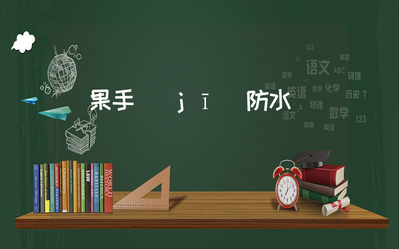 蘋果手機(jī)防水嗎插圖
