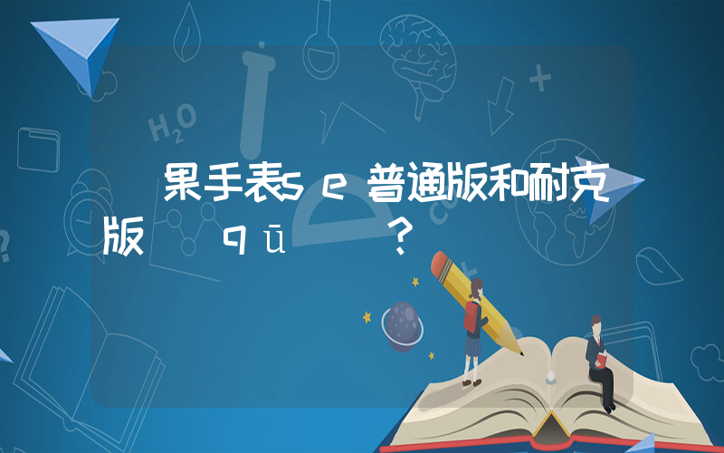 蘋果手表se普通版和耐克版區(qū)別？插圖