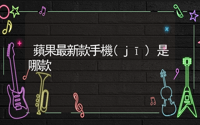 蘋果最新款手機(jī)是哪款插圖