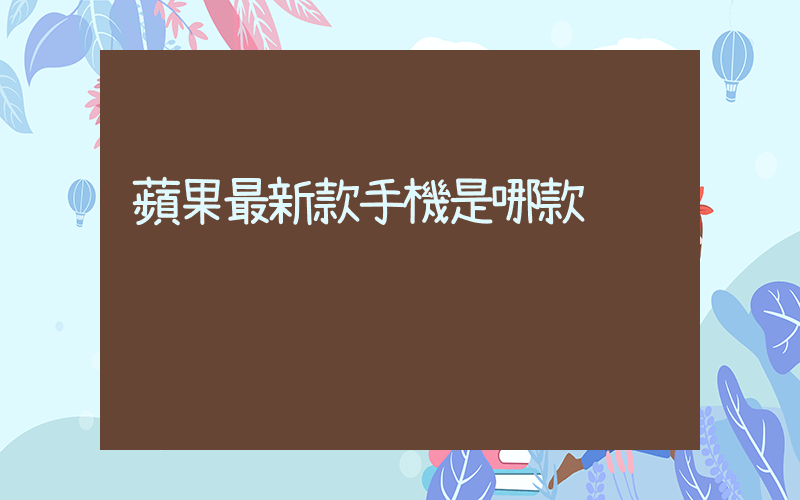 蘋果最新款手機是哪款插圖