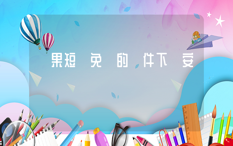 蘋果短劇免費的軟件下載安裝插圖