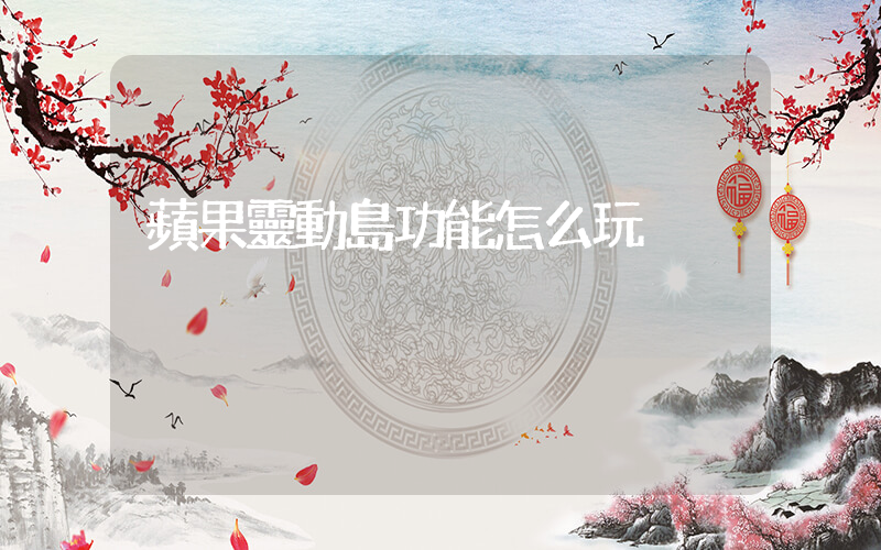 蘋果靈動島功能怎么玩插圖