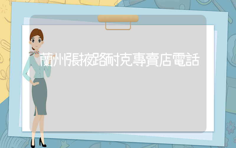 蘭州張掖路耐克專賣店電話插圖