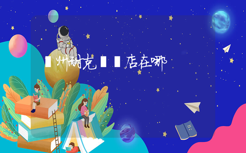蘭州耐克專賣店在哪插圖