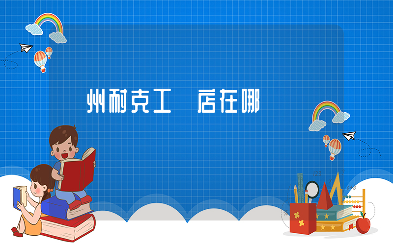 蘭州耐克工廠店在哪插圖