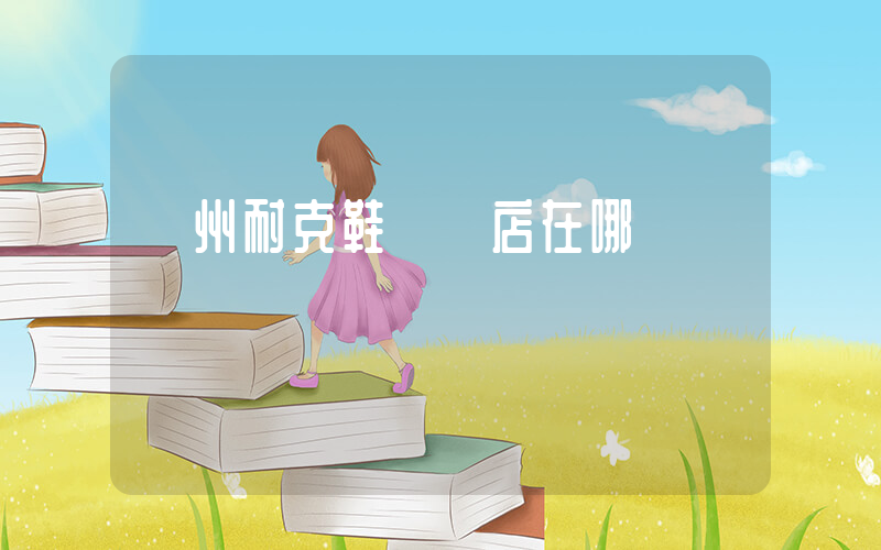 蘭州耐克鞋專賣店在哪插圖