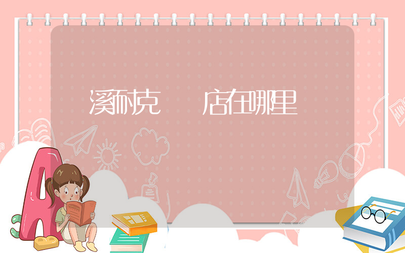 蘭溪耐克專賣店在哪里插圖