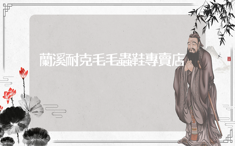 蘭溪耐克毛毛蟲鞋專賣店插圖