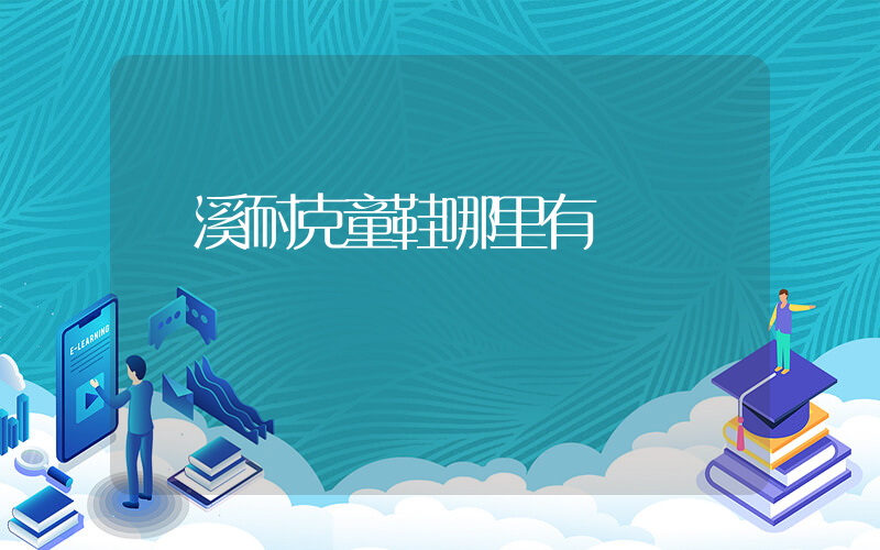蘭溪耐克童鞋哪里有插圖