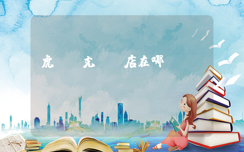 虎門耐克專賣店在哪插圖