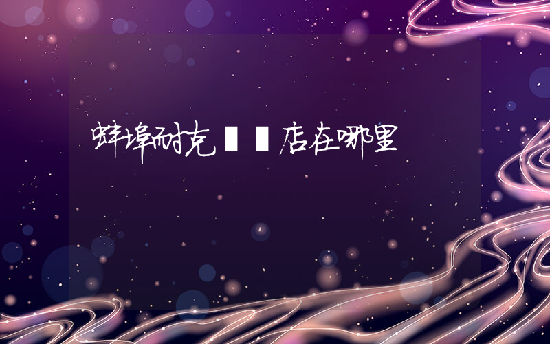 蚌埠耐克專賣店在哪里插圖
