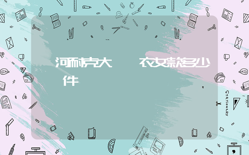 蛟河耐克大碼衛衣女款多少錢一件插圖