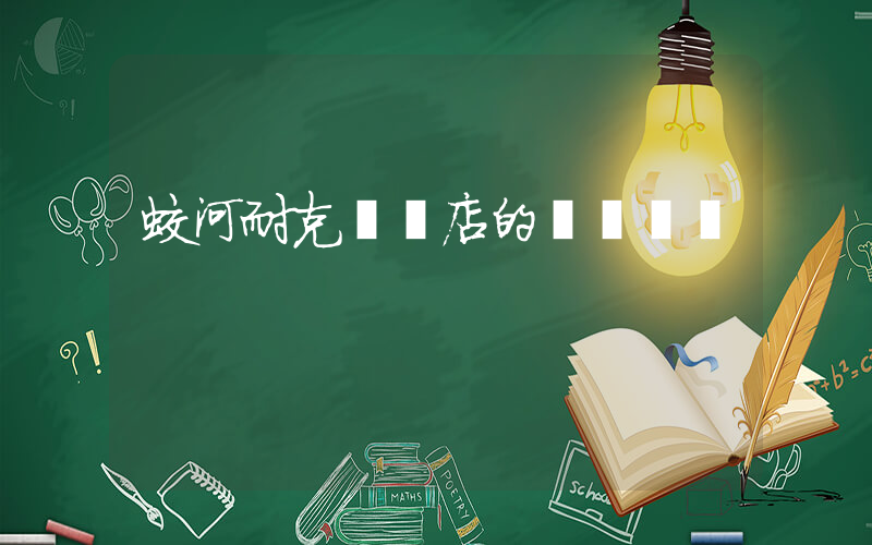 蛟河耐克專賣店的電話號碼插圖
