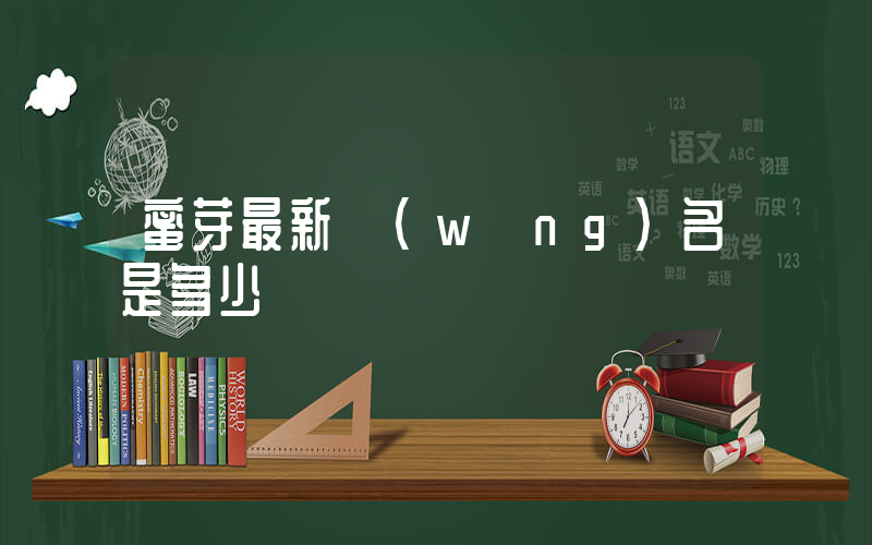 蜜芽最新網(wǎng)名是多少插圖
