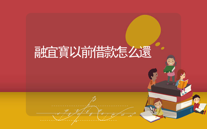 融宜寶以前借款怎么還插圖