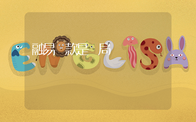 融易貸款是騙局嗎插圖
