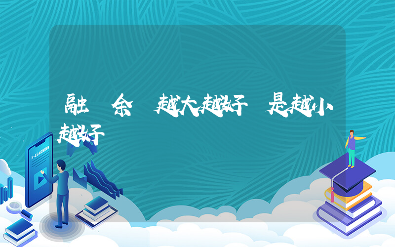 融資余額越大越好還是越小越好插圖