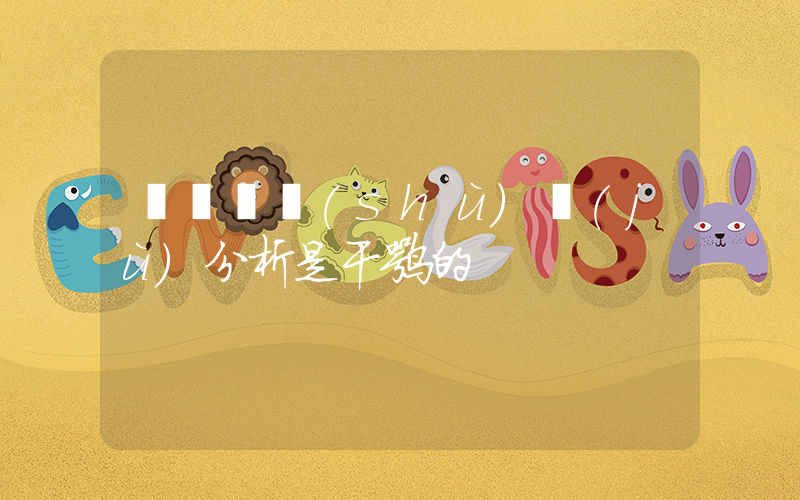 蟬媽媽數(shù)據(jù)分析是干嘛的插圖