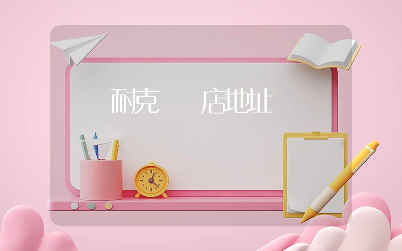 衛輝耐克實體店地址插圖