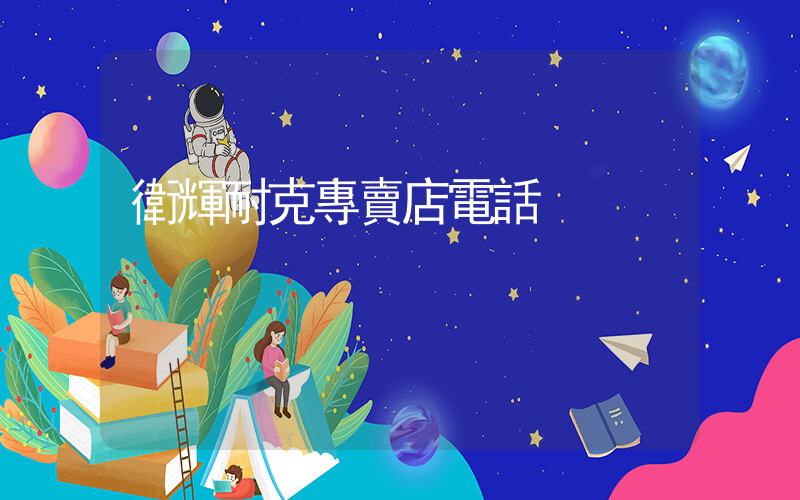 衛輝耐克專賣店電話插圖