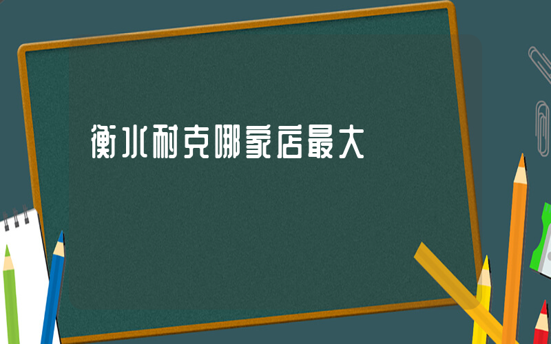 衡水耐克哪家店最大插圖