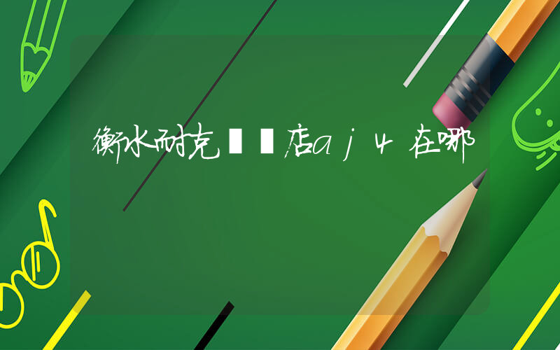 衡水耐克專賣店aj4在哪插圖