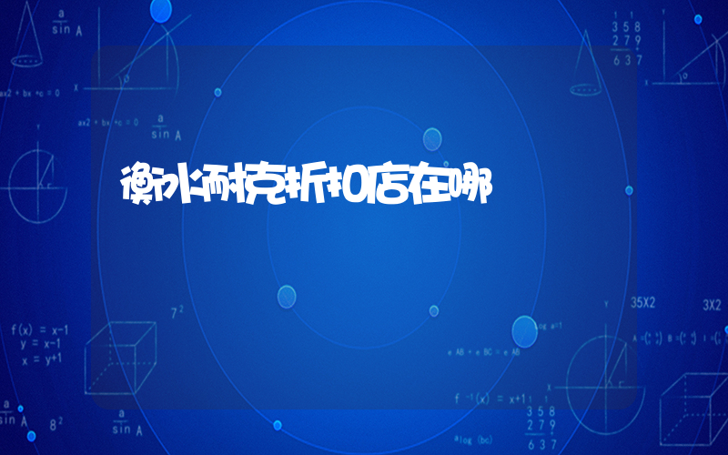 衡水耐克折扣店在哪插圖