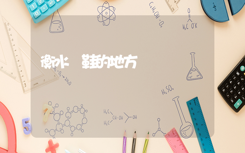 衡水賣鞋的地方插圖