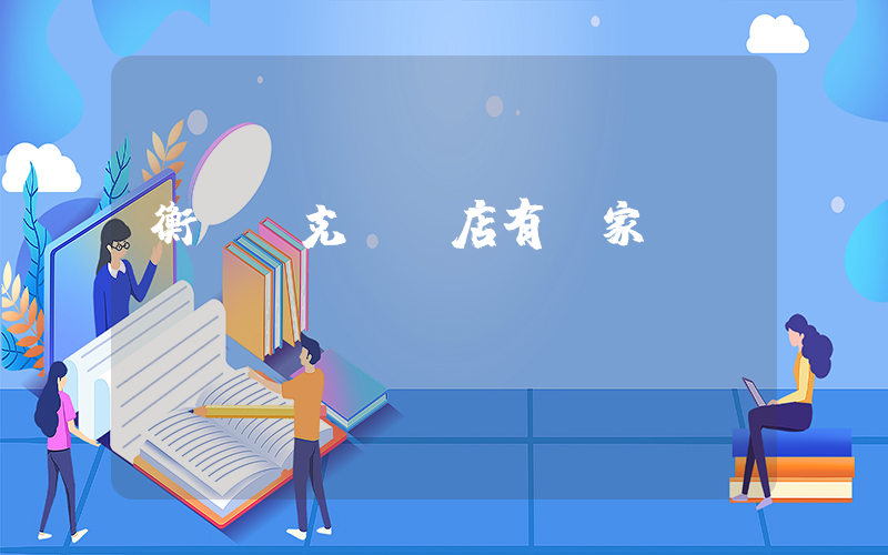 衡陽耐克專賣店有幾家插圖