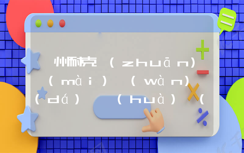 衢州耐克專(zhuān)賣(mài)萬(wàn)達(dá)電話(huà)號(hào)碼插圖