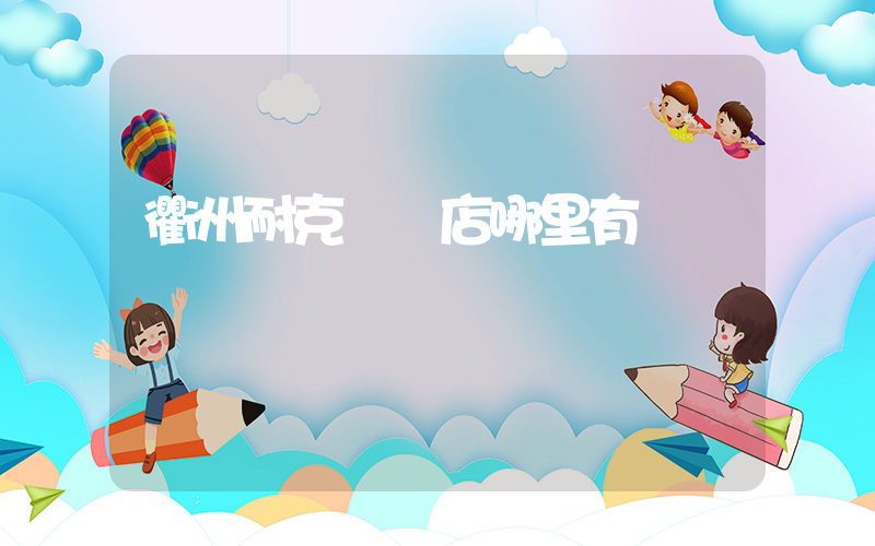 衢州耐克專賣店哪里有插圖