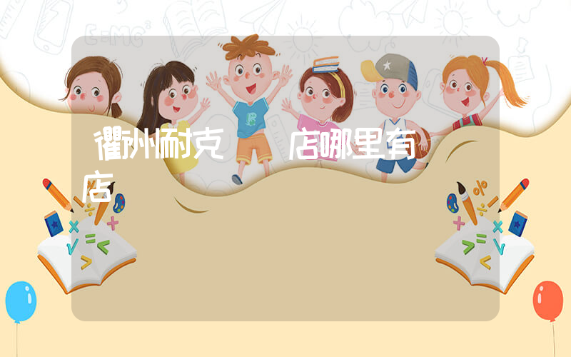 衢州耐克專賣店哪里有實體店插圖