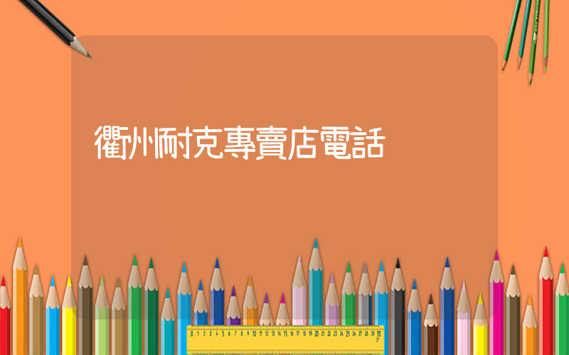 衢州耐克專賣店電話插圖