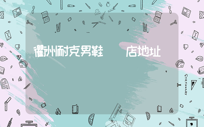 衢州耐克男鞋專賣店地址插圖