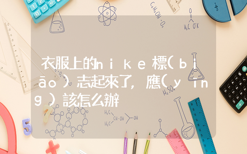 衣服上的nike標(biāo)志起來了,應(yīng)該怎么辦插圖