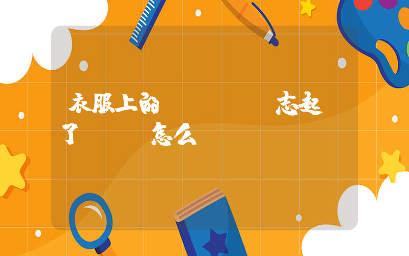 衣服上的nike標志起來了,應該怎么辦插圖