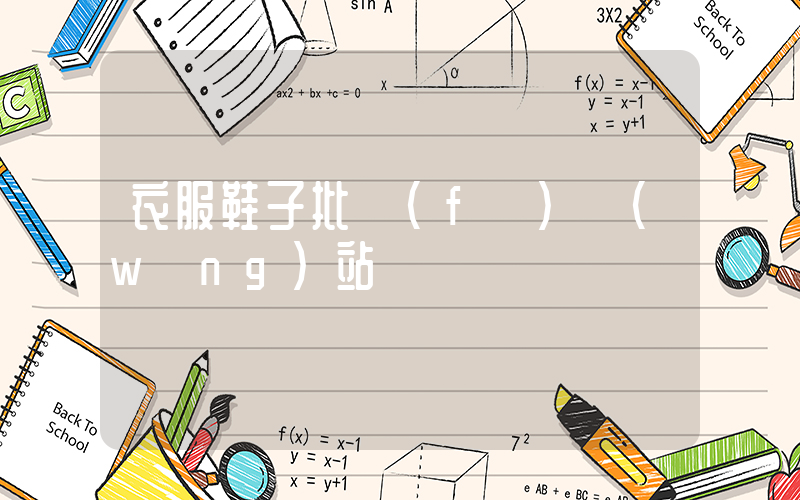 衣服鞋子批發(fā)網(wǎng)站插圖