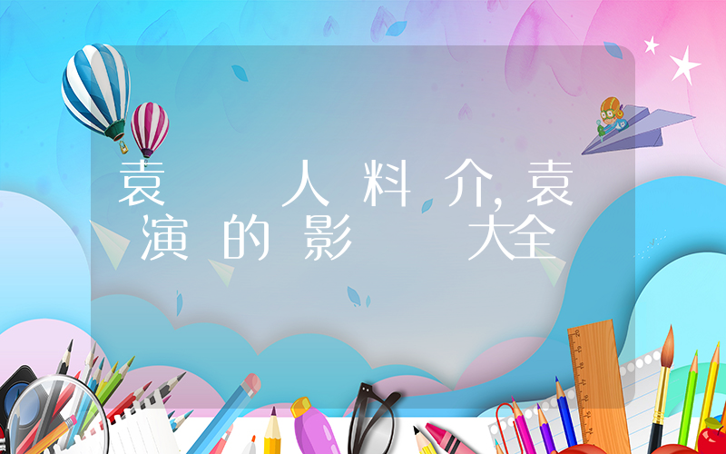 袁婭維個人資料簡介，袁婭維演過的電影電視劇大全插圖
