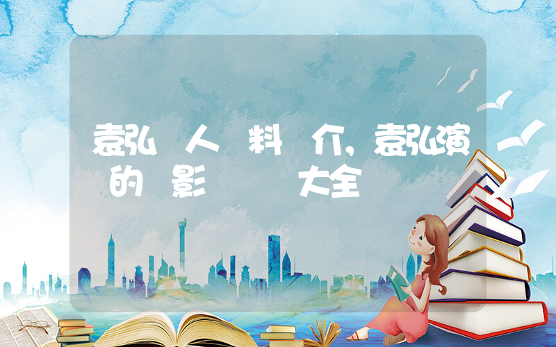 袁弘個人資料簡介，袁弘演過的電影電視劇大全插圖
