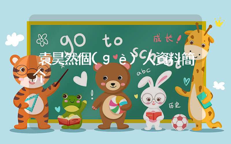 袁昊然個(gè)人資料簡介插圖