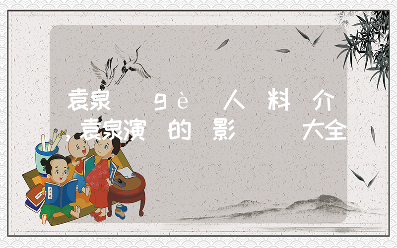 袁泉個(gè)人資料簡介，袁泉演過的電影電視劇大全插圖
