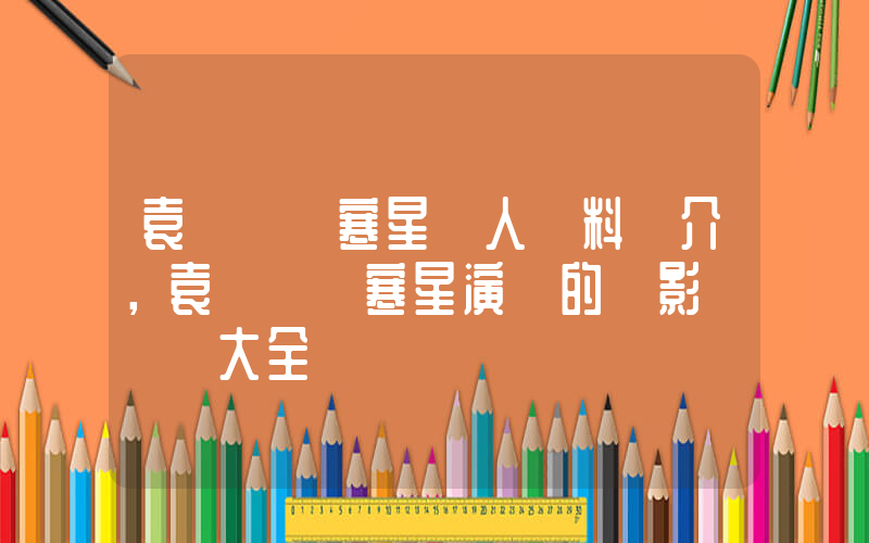 袁詠儀樸寒星個人資料簡介，袁詠儀樸寒星演過的電影電視劇大全插圖