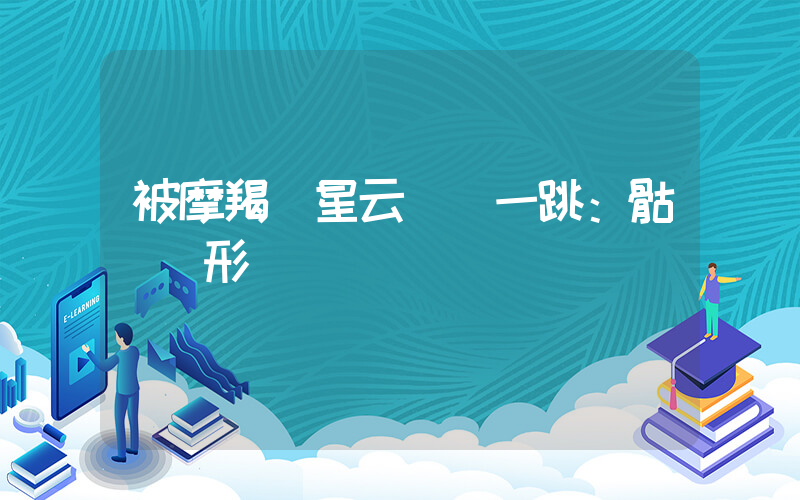 被摩羯衛星云圖嚇一跳：骷髏現形插圖